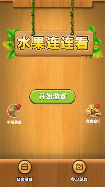 水果连连看单机