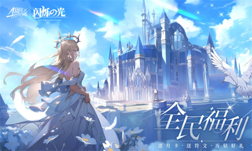 闪烁之光正版