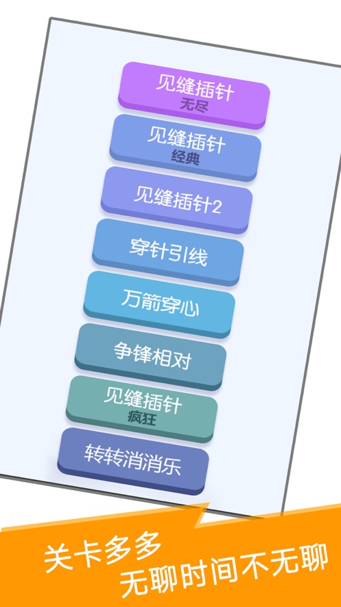 见缝插针中文版