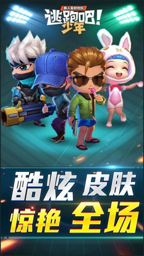 逃跑吧少年手游