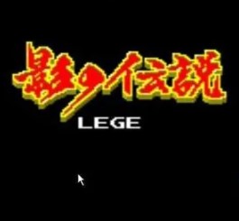 影子传说fc游戏