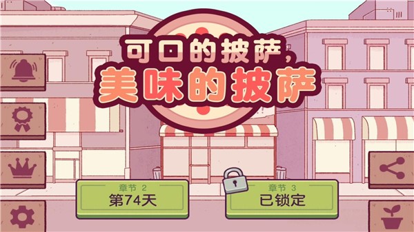 美味的披萨2024正版