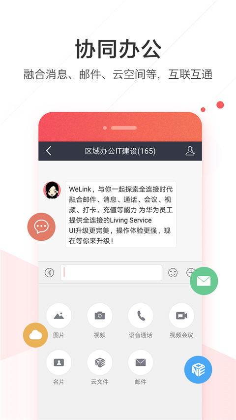 WeLink红色版