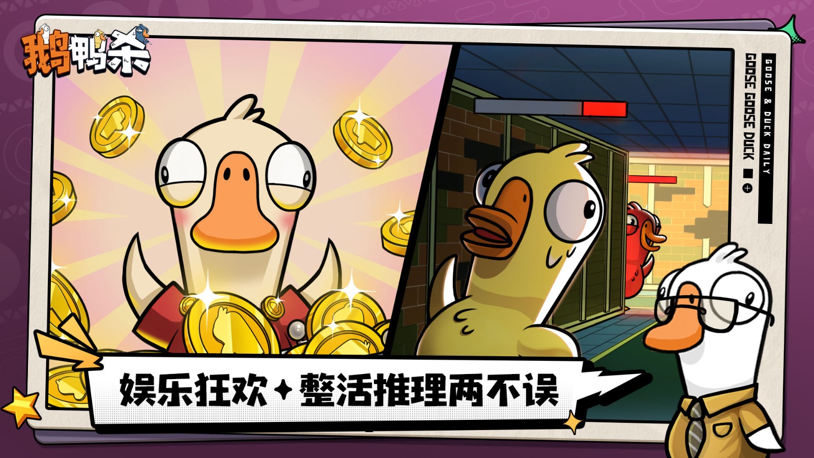 鹅鸭杀联机版