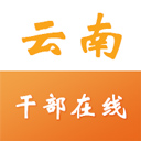 云南干部在线学院APP