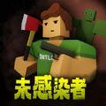 未感染者模拟中文版