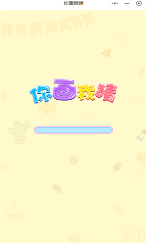 你画我猜