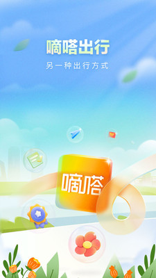 嘀嗒出行(嘀嗒拼车)