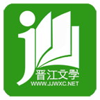 晋江小说阅读app最新版