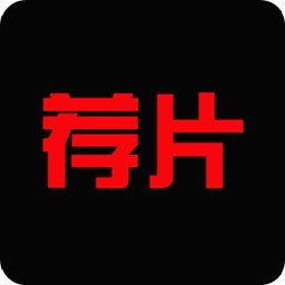 荐片app安卓版