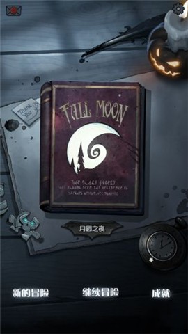 月圆之夜1.6.3版本