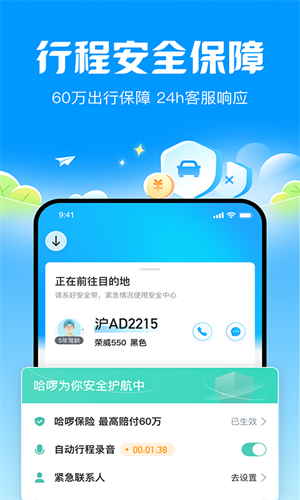 哈啰出行顺风车