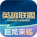 LOL掌上英雄联盟APP