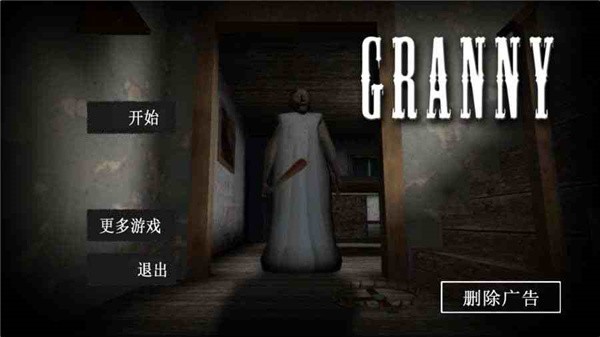 恐怖奶奶联机版