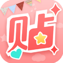 美图贴贴免费版