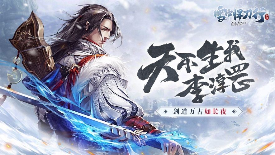 雪中悍刀行武侠风云