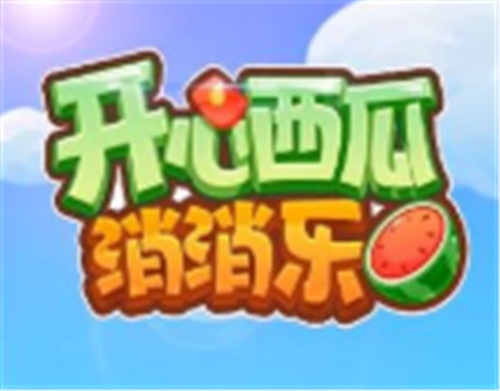 开心西瓜消消乐红包版