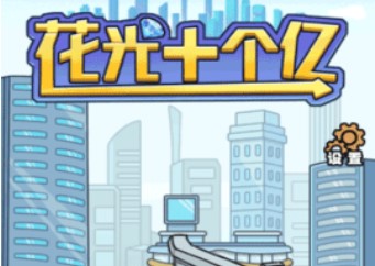 花光十个亿内置菜单版