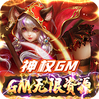 苍穹变GM无限资源版