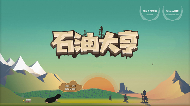 石油大亨官方正版