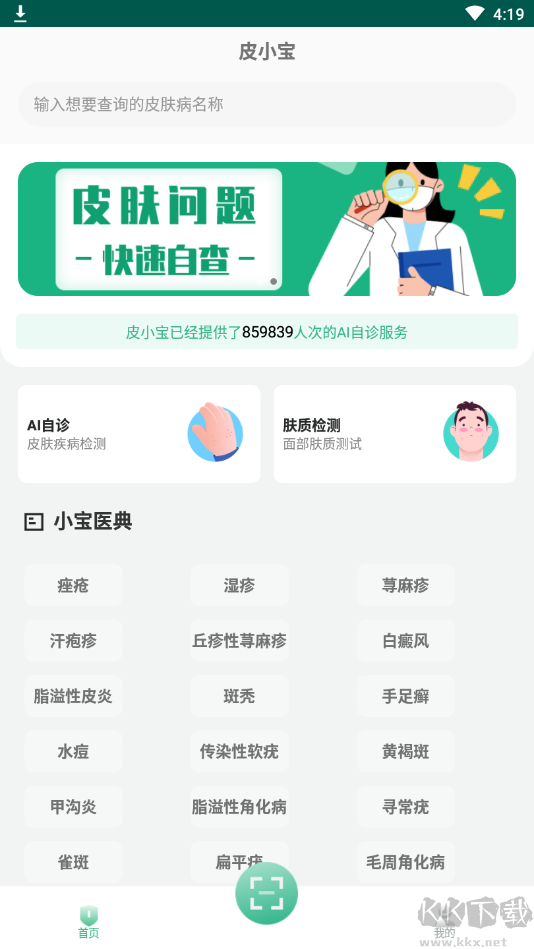 皮小宝扫一扫识别皮肤病