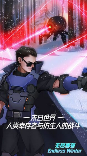 无尽寒冬手游