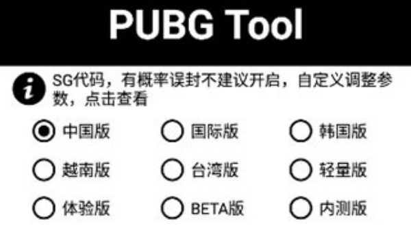 PUBGTool画质助手120帧