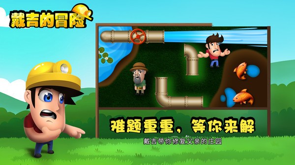 戴吉的冒险完整版