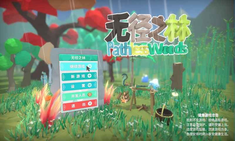 无径之林游戏