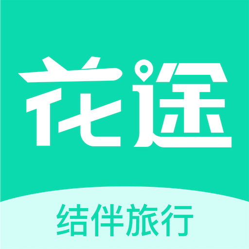 花途旅行app官方版最新