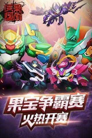 果宝三国无限元宝版