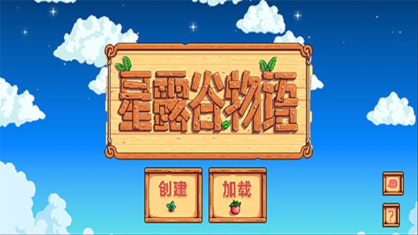 星露谷物语手机原版