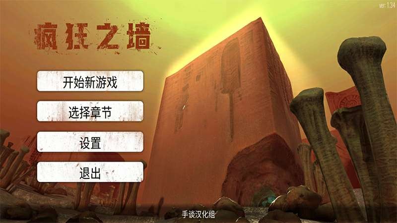 疯狂之墙内置菜单