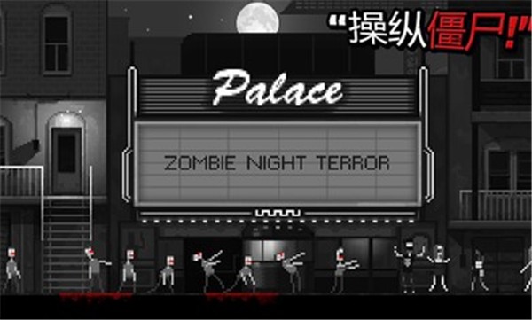 僵尸之夜内置菜单