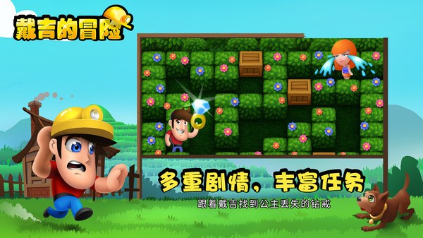戴吉的冒险完整版