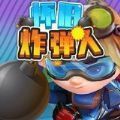 怀旧炸弹人经典版