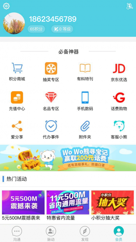 沃邮箱APP