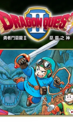 勇者斗恶龙2中文版
