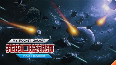 我的口袋银河