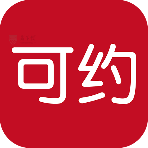 可约app最新版