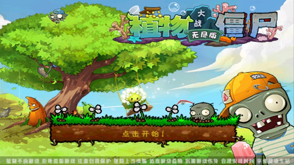 植物大战僵尸无尽版全植物
