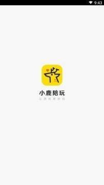 小鹿陪玩app