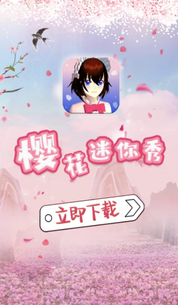 樱花迷你秀
