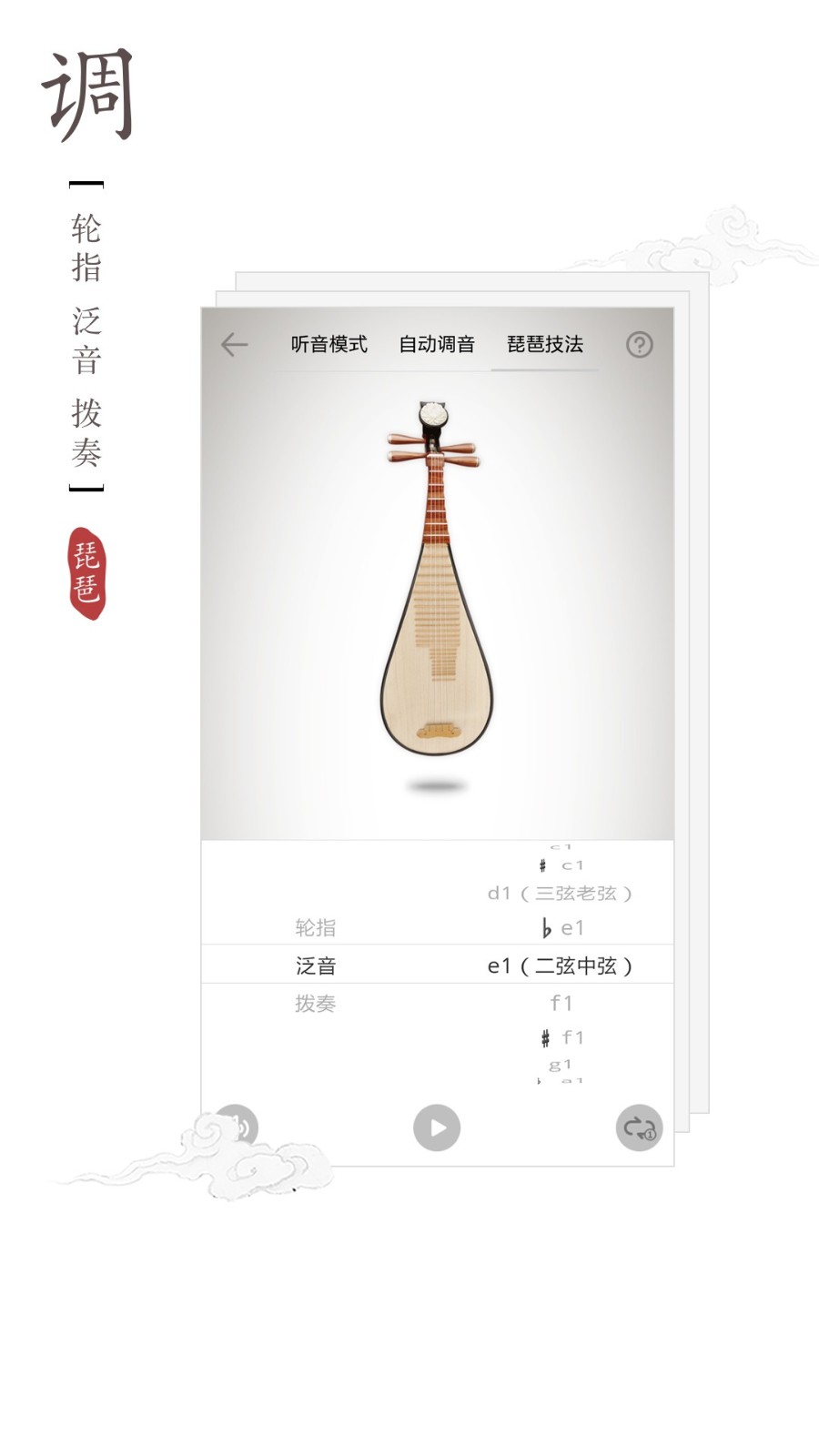 琵琶调音器