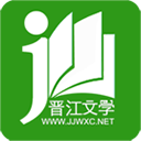 晋江小说阅读(晋江文学城)