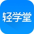 轻学堂(便捷学习)app安卓最新版