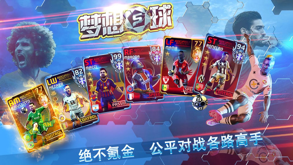 梦想足球手游