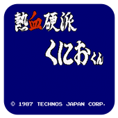 热血硬派汉化版