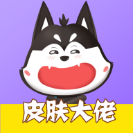 皮肤大佬app-免费领皮肤