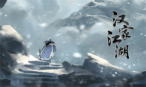 汉家江湖九游版